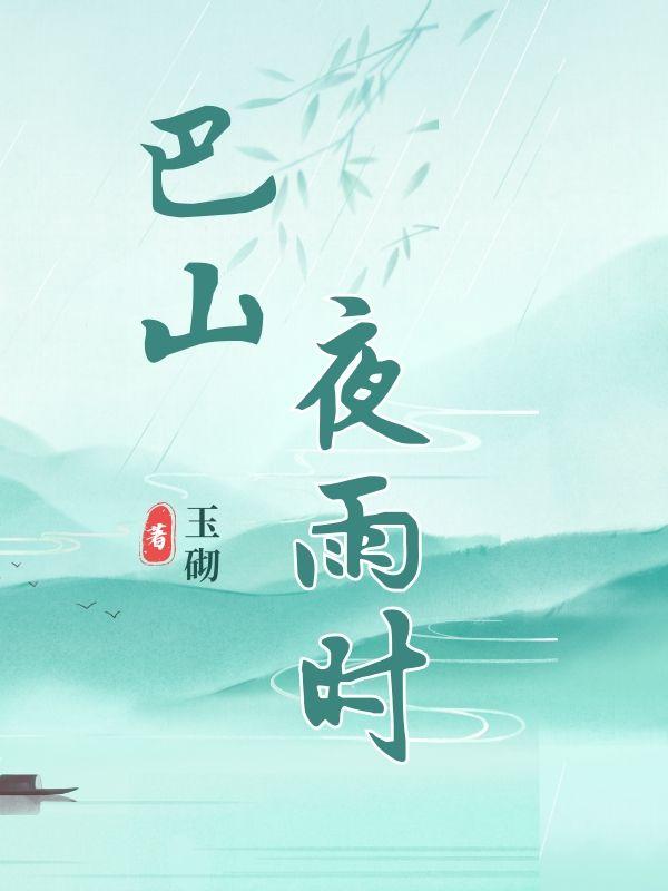 巴山夜雨时全诗