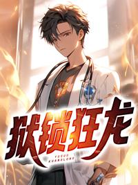 狱锁狂龙2TXT全本