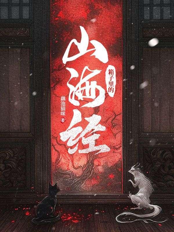 箱子里的山海经免费