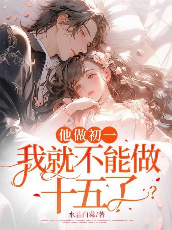 你做初一别怪我做十五的说说是什么人