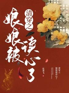 清穿之娘娘快更新