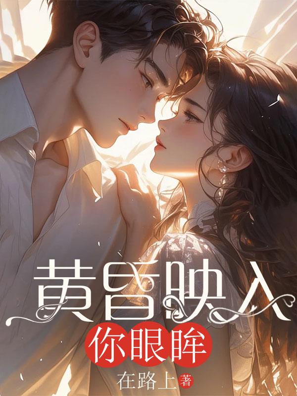 黄昏映入你眼眸后续大结局