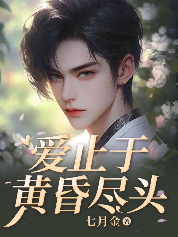 爱止于黄昏尽头演员表