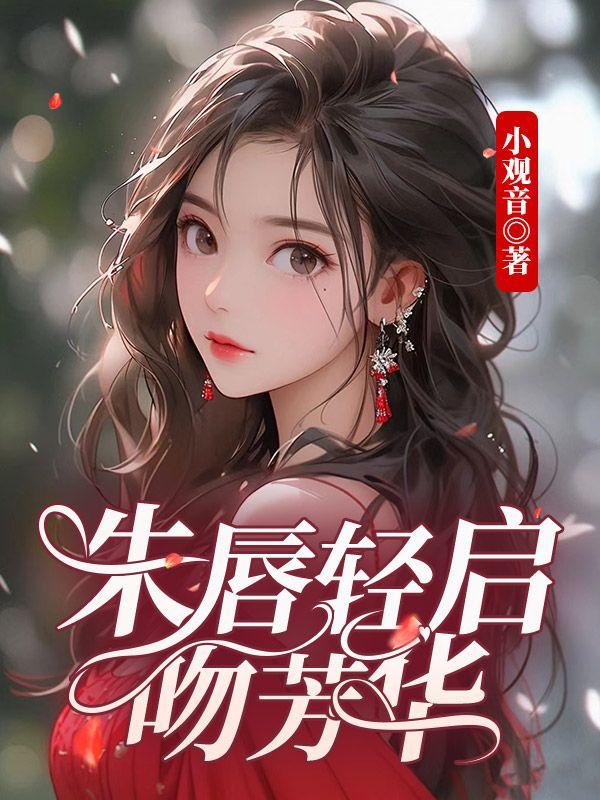 朱唇轻启吻芳华完整版