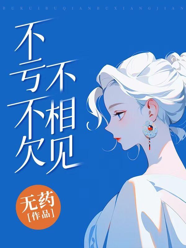 不亏不欠不相见40集剧情介绍