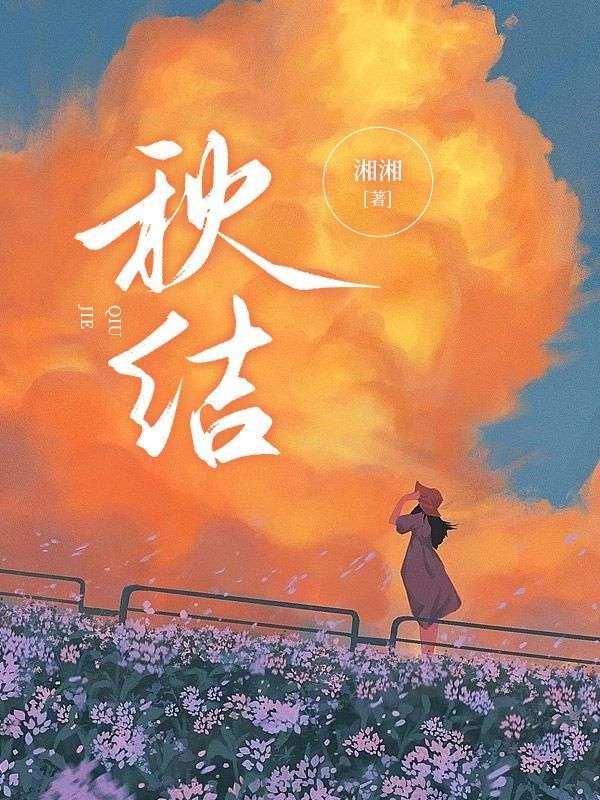 秋结局