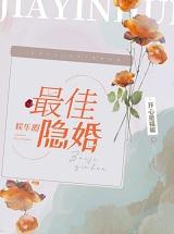 最佳隐婚娱乐圈免费阅读