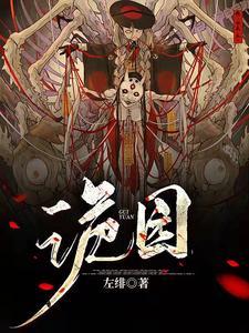 诡园全部目录
