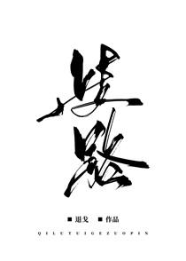 歧路兄弟电视剧全集免费观看