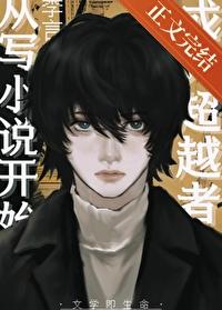 成为超越者从写开始免费阅读全文