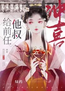 给前任他叔冲喜txt