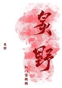 炙野 八宝粥粥