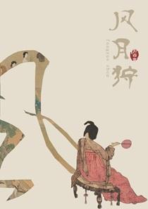 风月狩完整版笔趣阁无弹窗