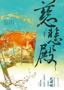 慈悲殿 番外
