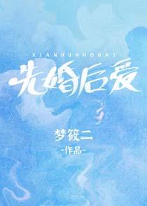 先婚后爱什么意思