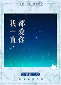 我一直都爱你作文500字