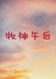 牧神午后讲的什么