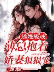 诱宠甜妻 薄少求放过