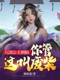 你管这叫废柴?txt