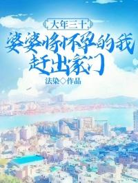 婆婆居然怀孕了视频