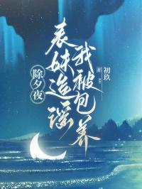 表妹缠着我