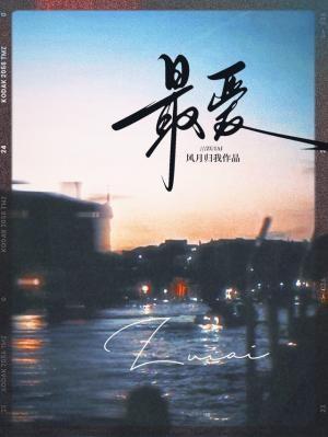 最爱歌曲