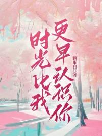 时光比我更早认识你是什么歌