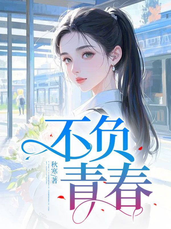 不负青春不负韶华下一句是什么
