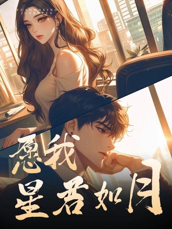 愿我如星君如月是表白吗