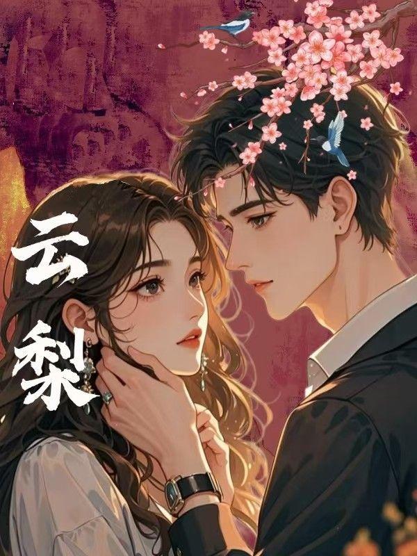 云梨沐雪末世