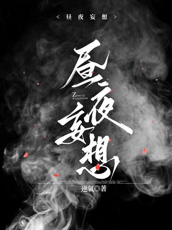 昼夜妄想结局