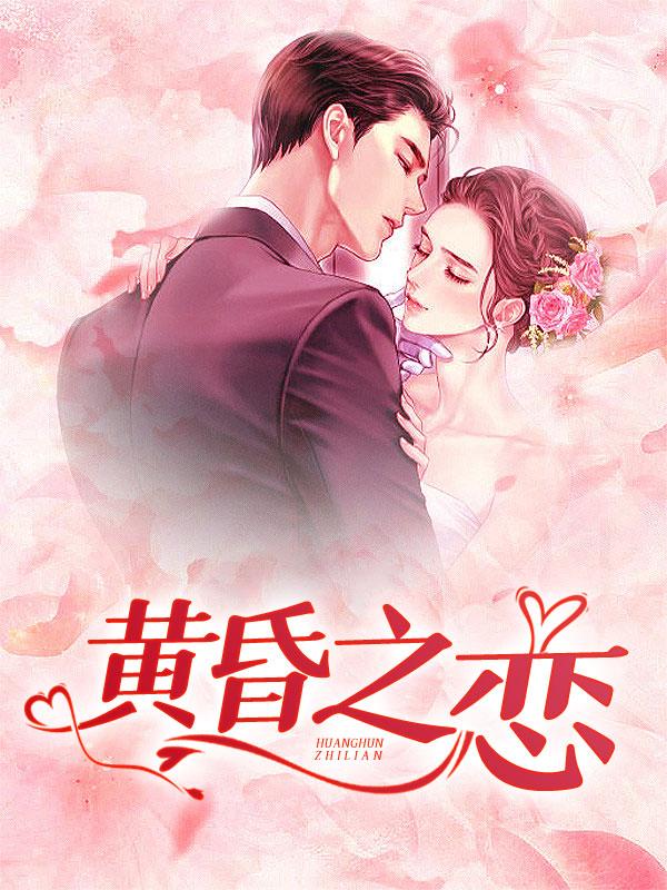 黄昏之恋什么意思
