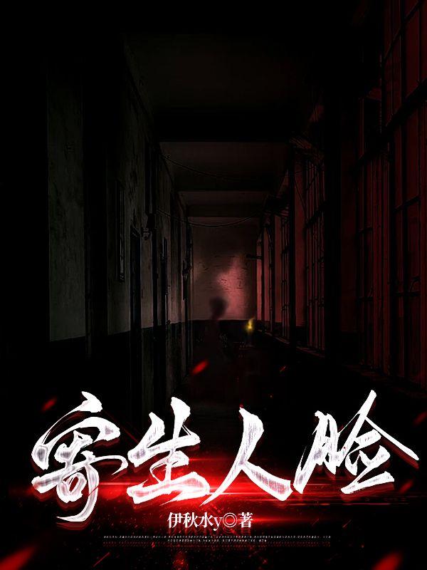 刺魂师李老鬼吃掉的人是谁