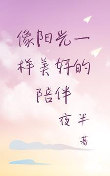 想阳光一样温暖