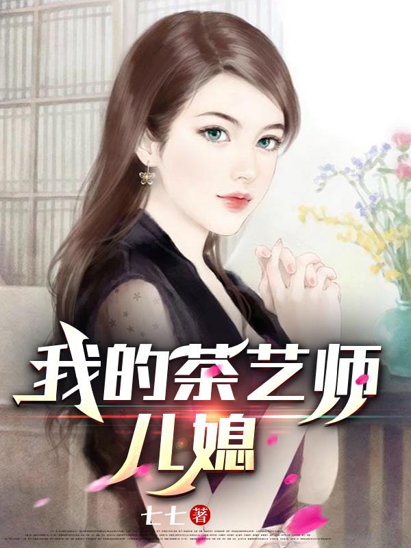 我的茶艺师儿媳免费阅读23