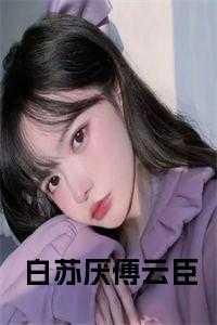 白苏傅云霄全文免费阅读最新章节笔趣阁