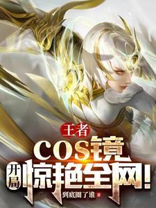 真人扮演王者荣耀女英雄