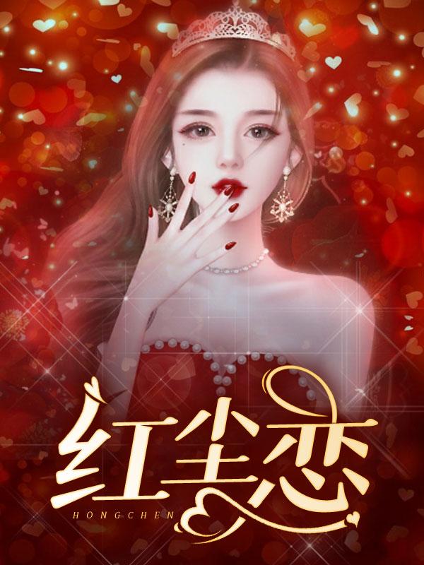 红尘恋小亮刘诗芳在哪儿能看全书