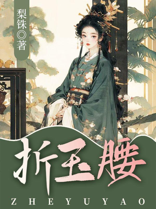 折玉腰txt