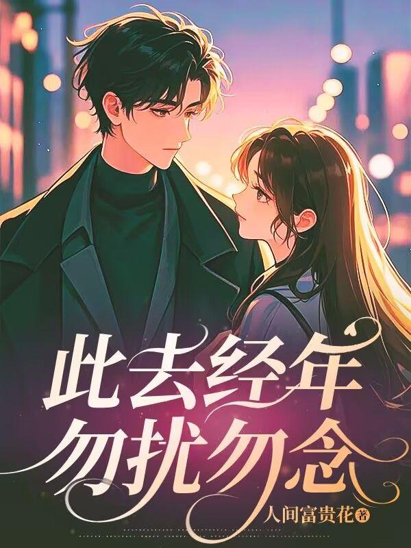 此去经年无归期