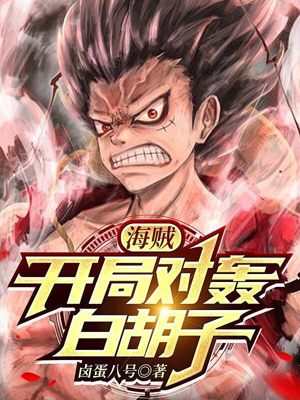海贼开局抢了白胡子的震震果实免费