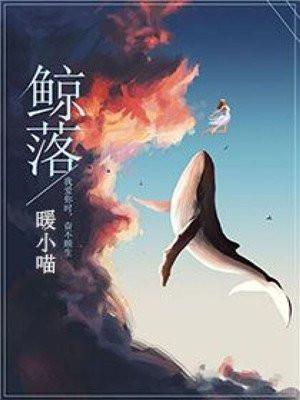 鲸落歌曲