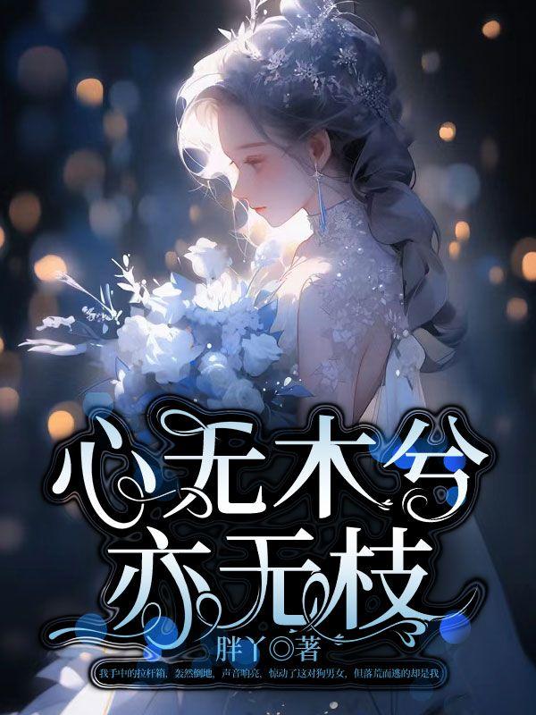 心有木兮木有枝 心悦君兮君不知什么意思