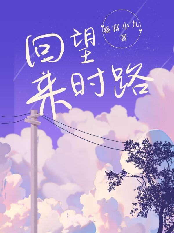 回望来时路展望新征程