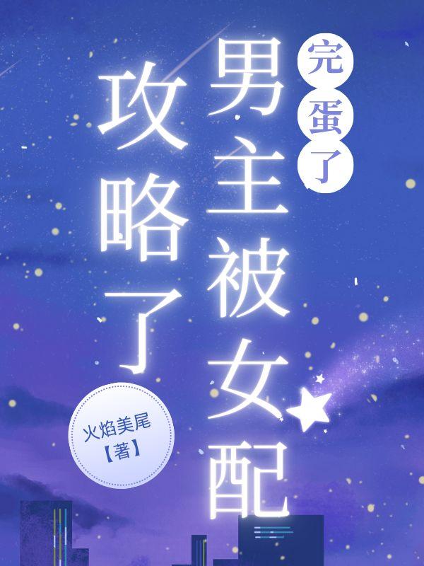 男主被女配算计的