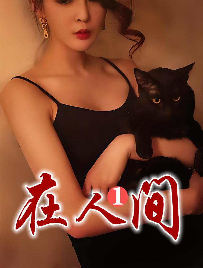 在人间1在线阅读免费无弹窗