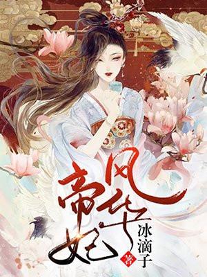 帝妃风华倾世