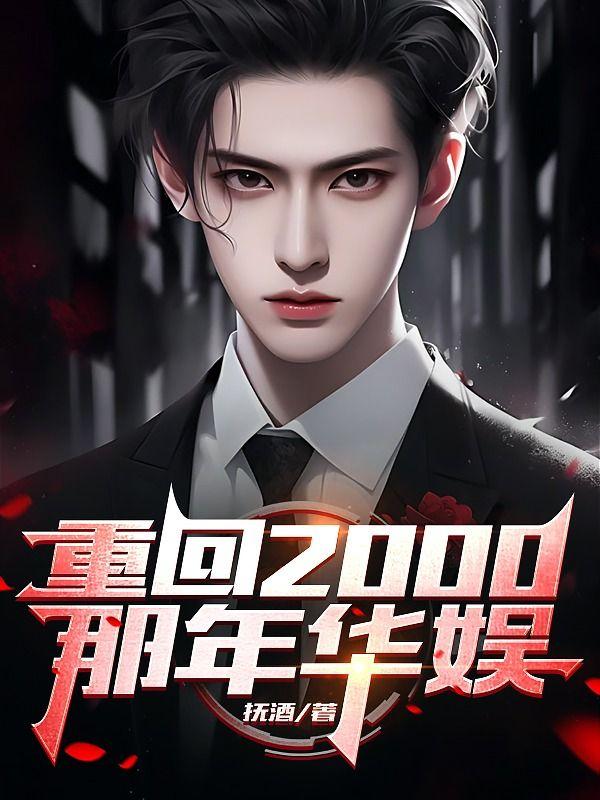 重回到2000