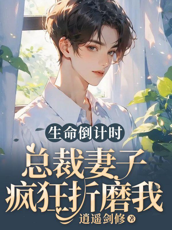 总裁妻子疯狂折磨我免费阅读