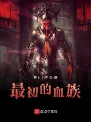 最初的血族无弹窗